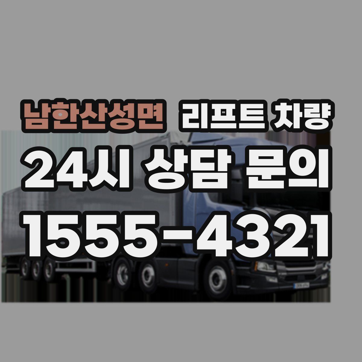 남한산성면 리프트 차량