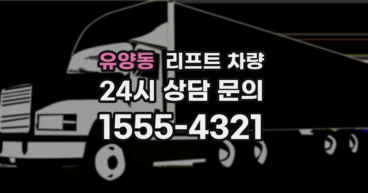 유양동 리프트 차량
