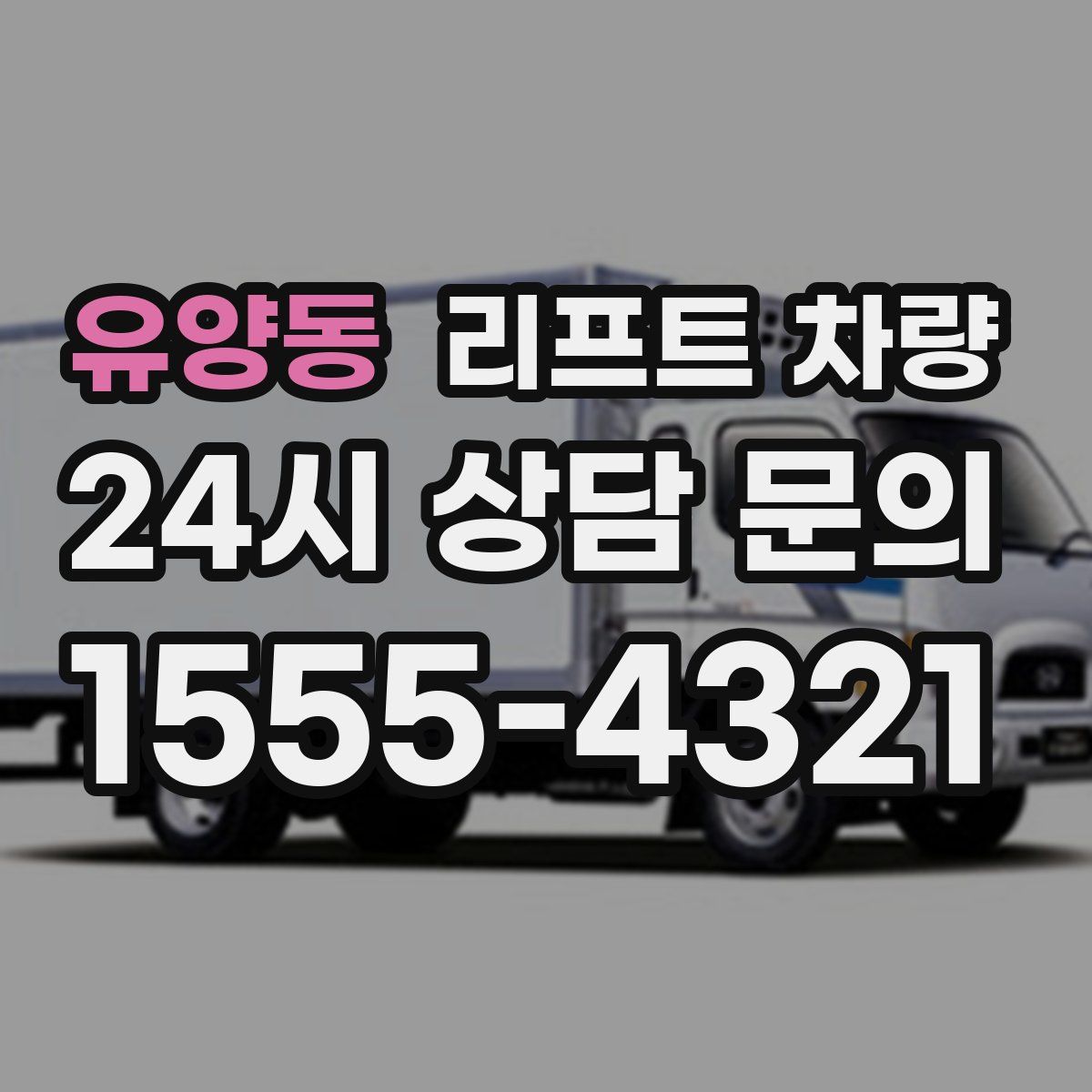 유양동 리프트 차량