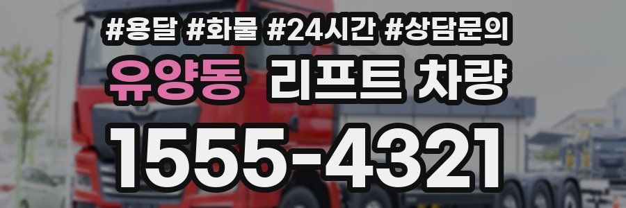 유양동 리프트 차량
