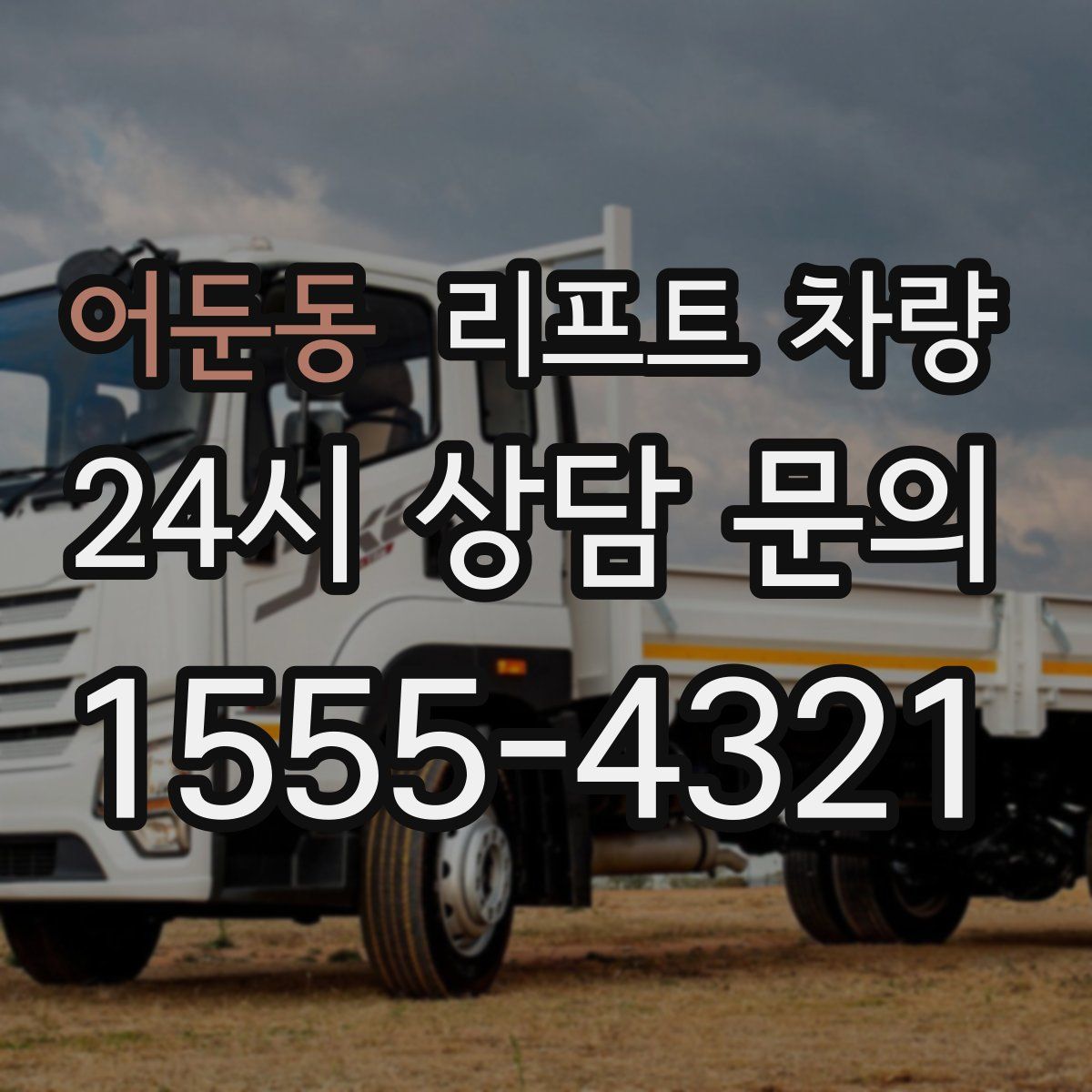 어둔동 리프트 차량