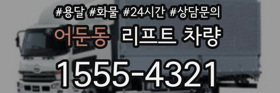 어둔동 리프트 차량