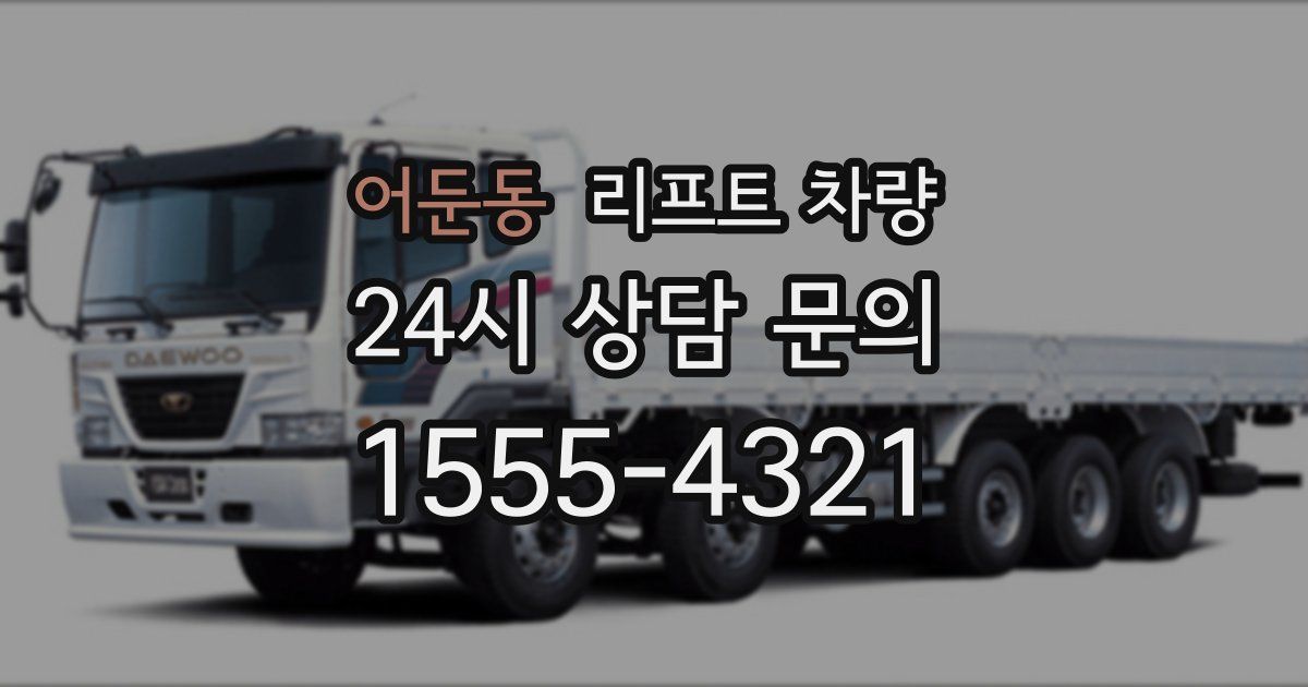 어둔동 리프트 차량
