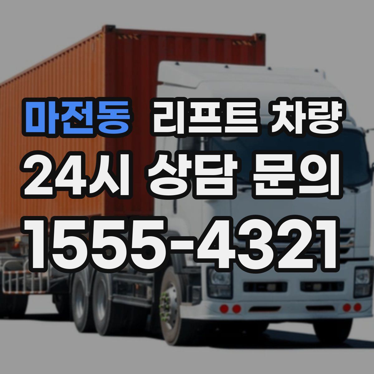 마전동 리프트 차량