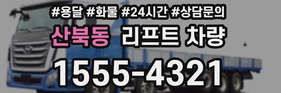산북동 리프트 차량