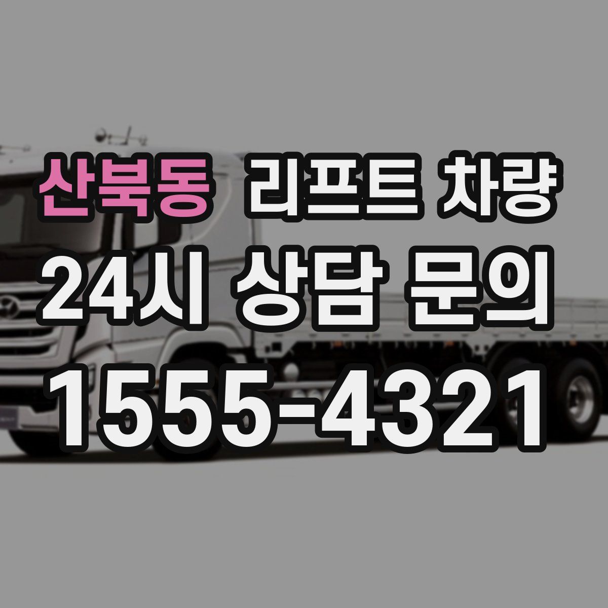 산북동 리프트 차량