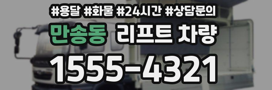만송동 리프트 차량