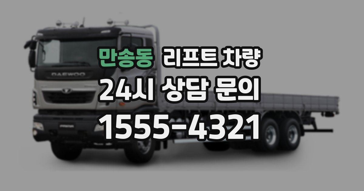 만송동 리프트 차량