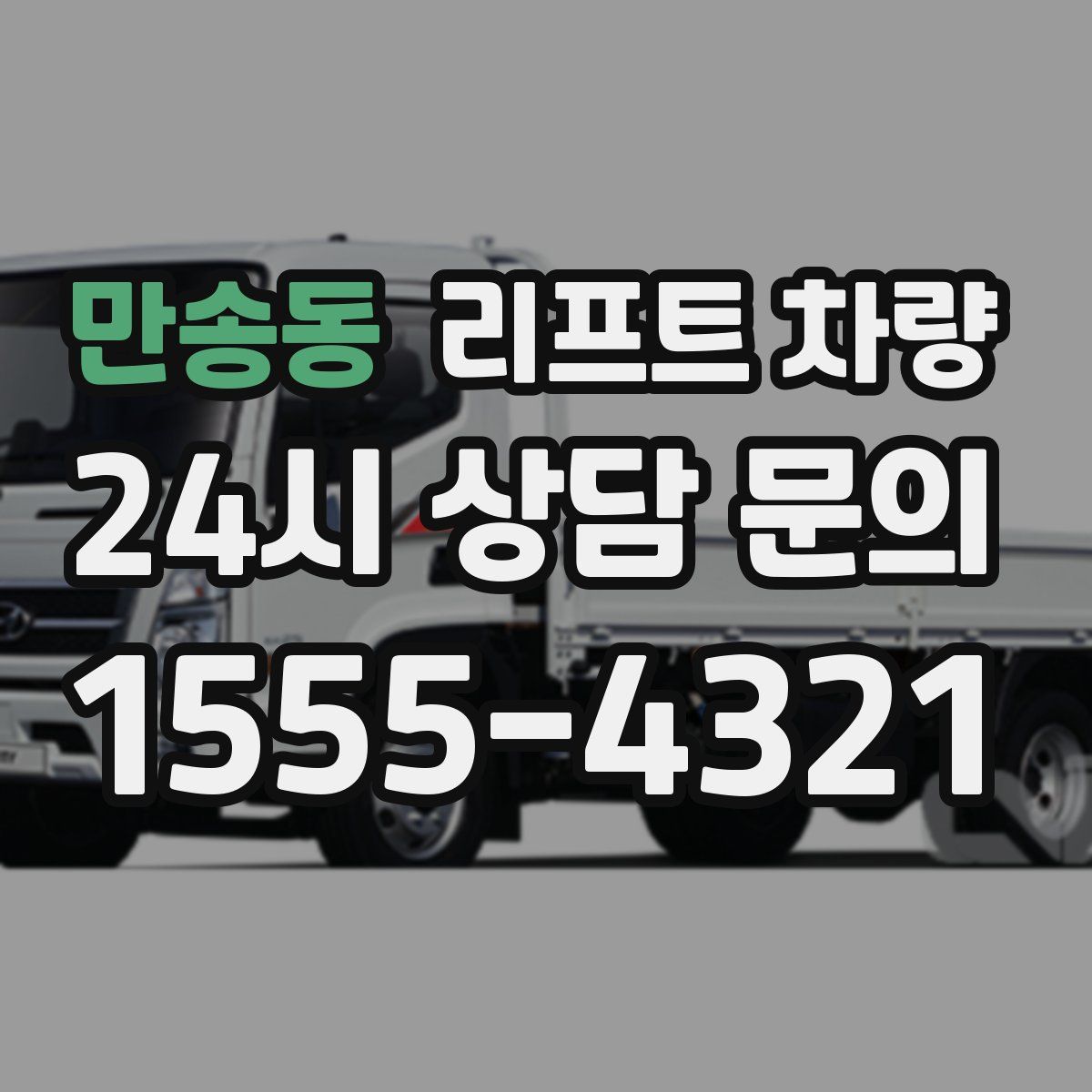 만송동 리프트 차량