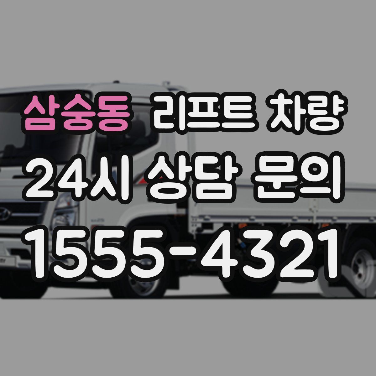 삼숭동 리프트 차량