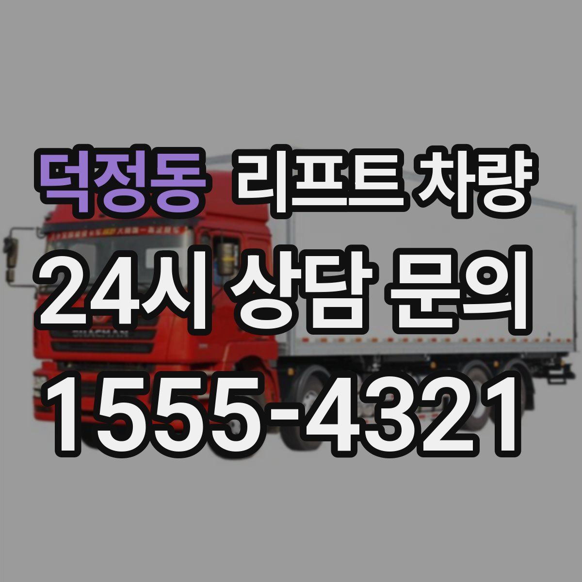 덕정동 리프트 차량