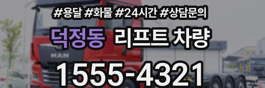 덕정동 리프트 차량