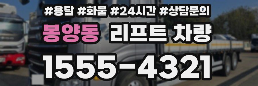 봉양동 리프트 차량
