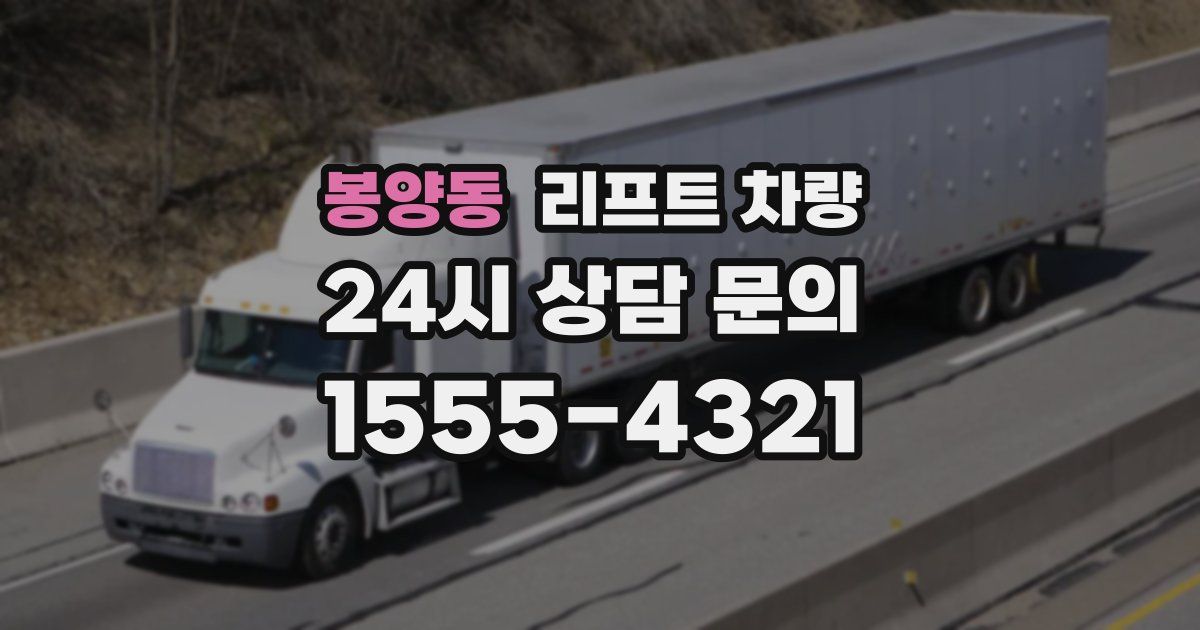 봉양동 리프트 차량