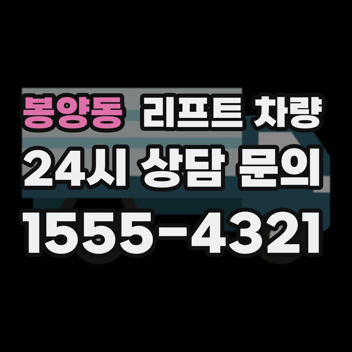 봉양동 리프트 차량