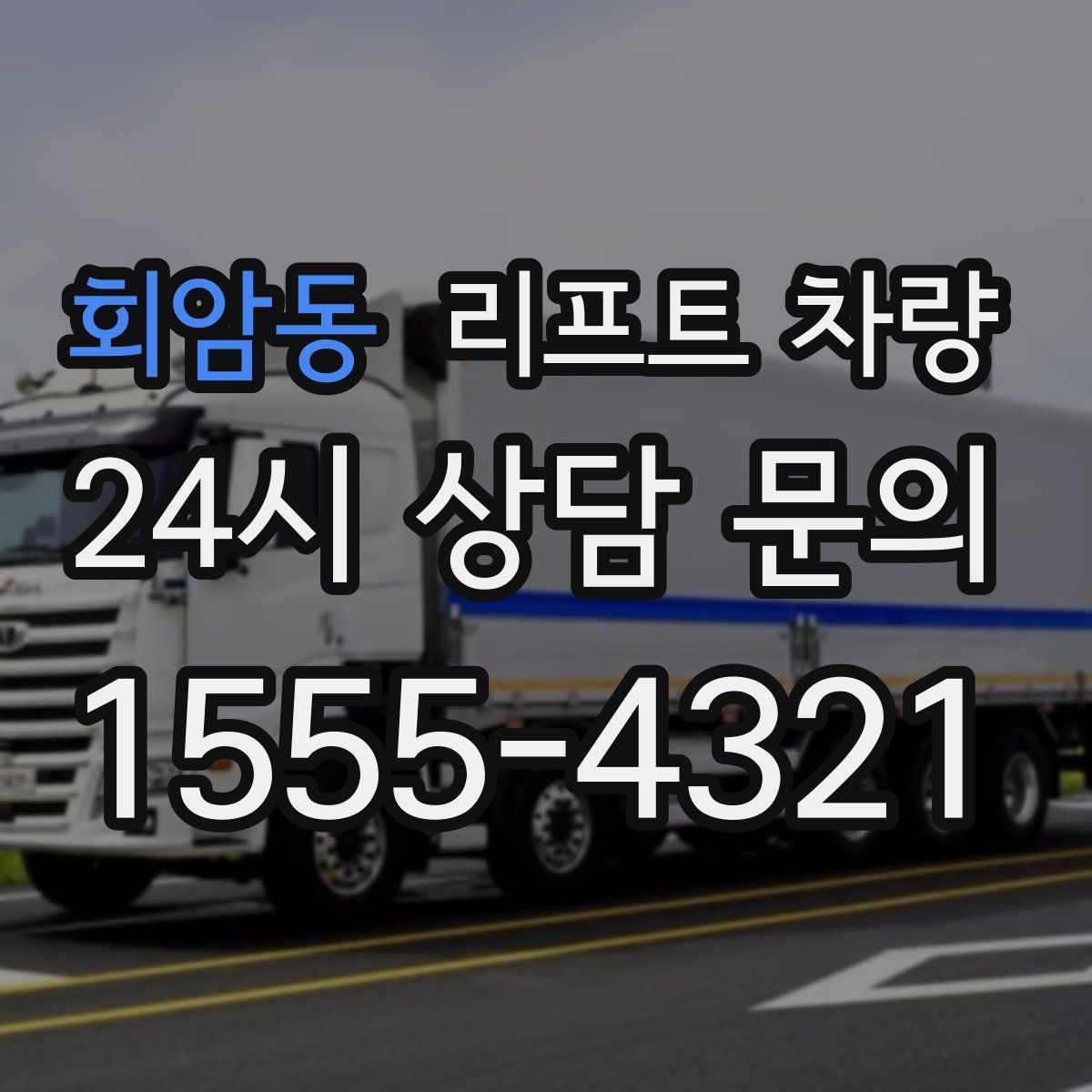 회암동 리프트 차량