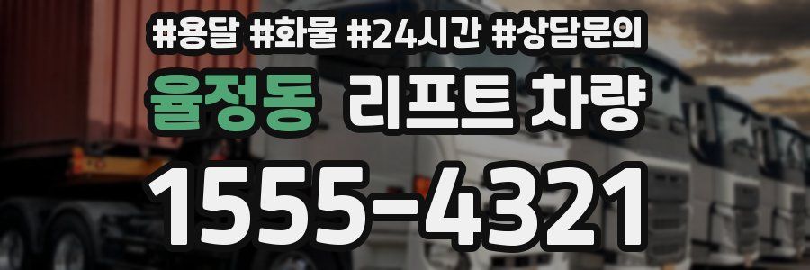 율정동 리프트 차량