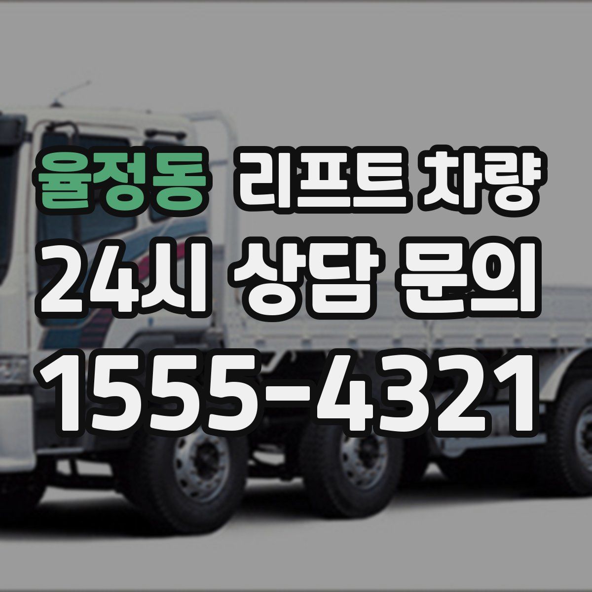율정동 리프트 차량