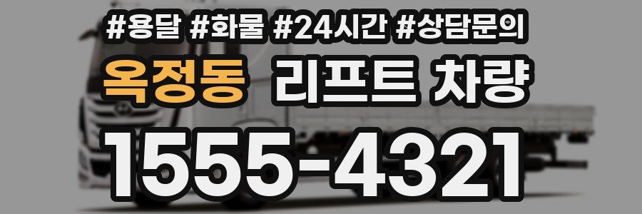 옥정동 리프트 차량