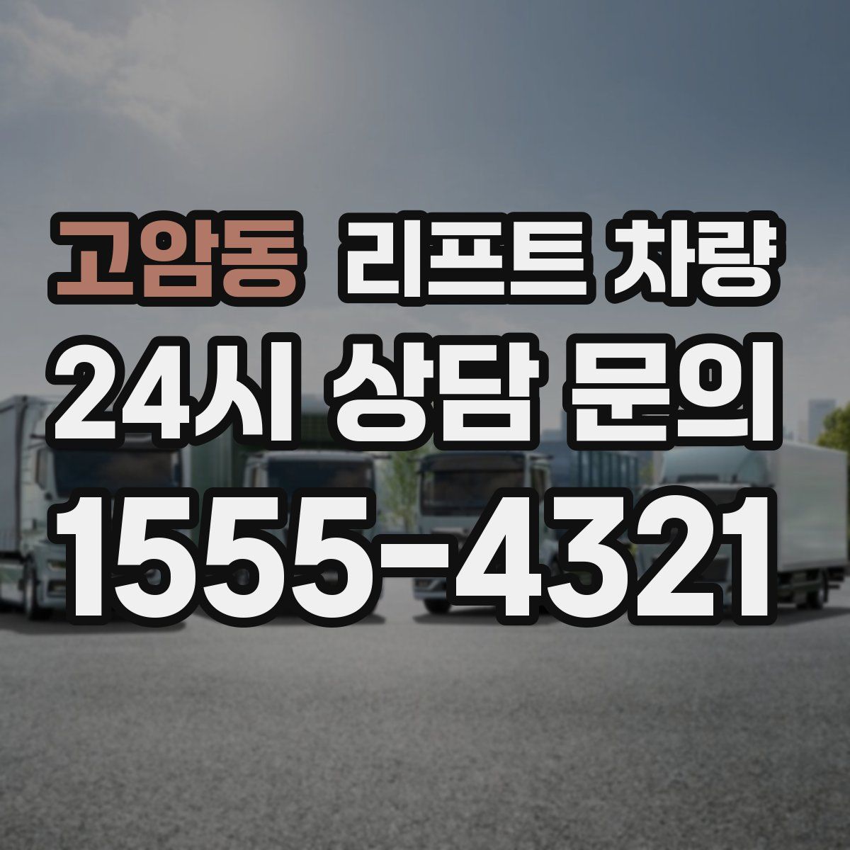 고암동 리프트 차량