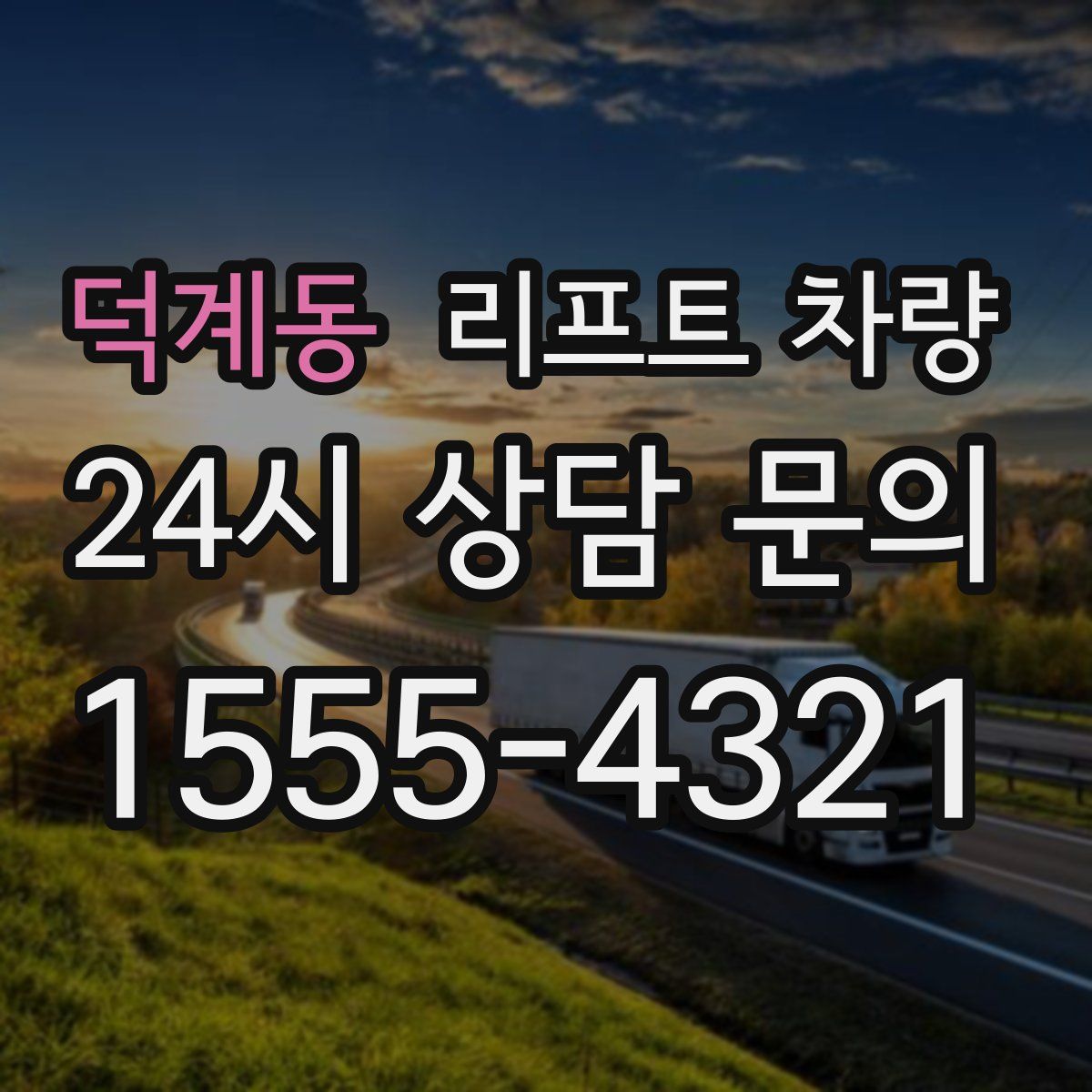 덕계동 리프트 차량