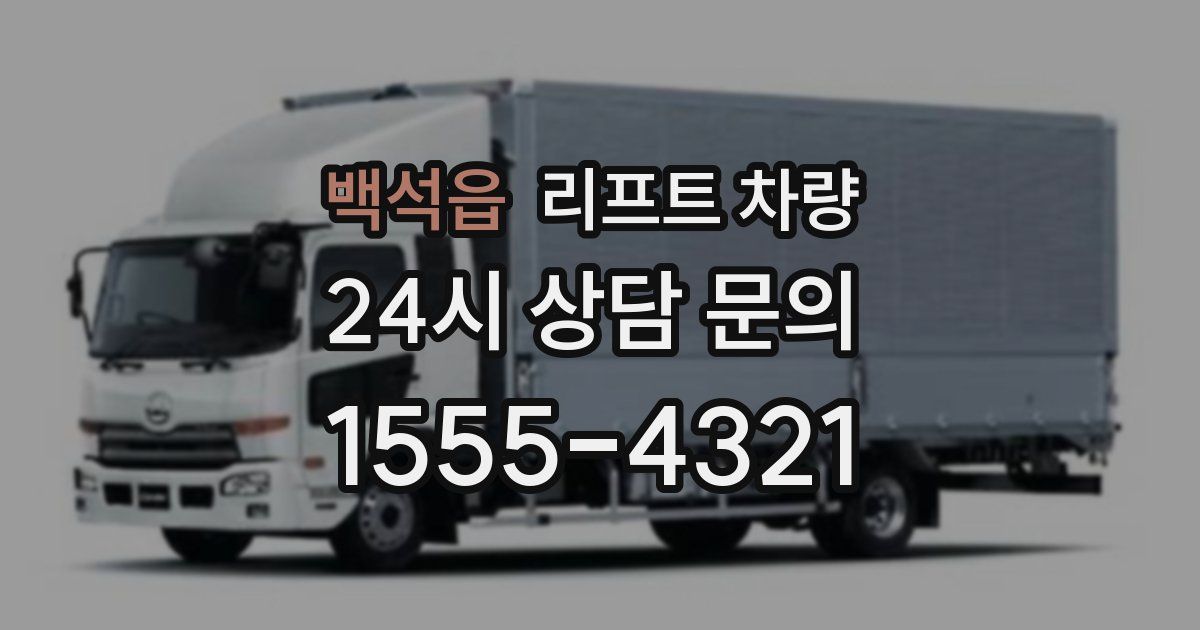 백석읍 리프트 차량
