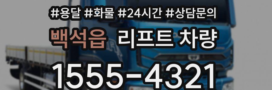 백석읍 리프트 차량