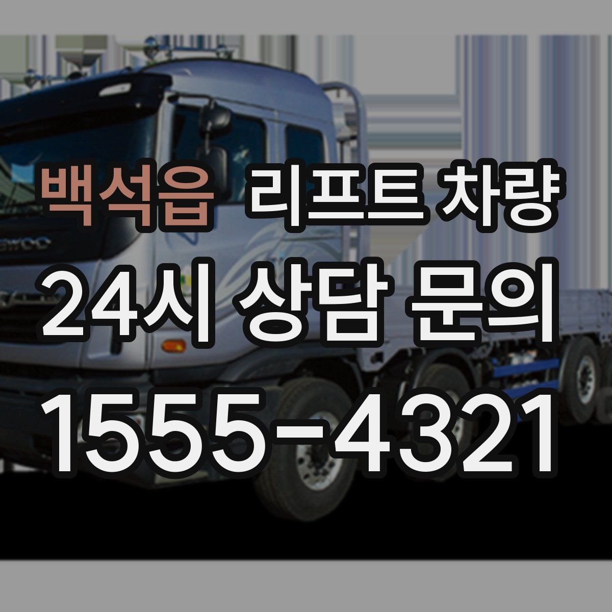 백석읍 리프트 차량