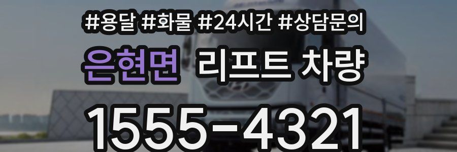 은현면 리프트 차량