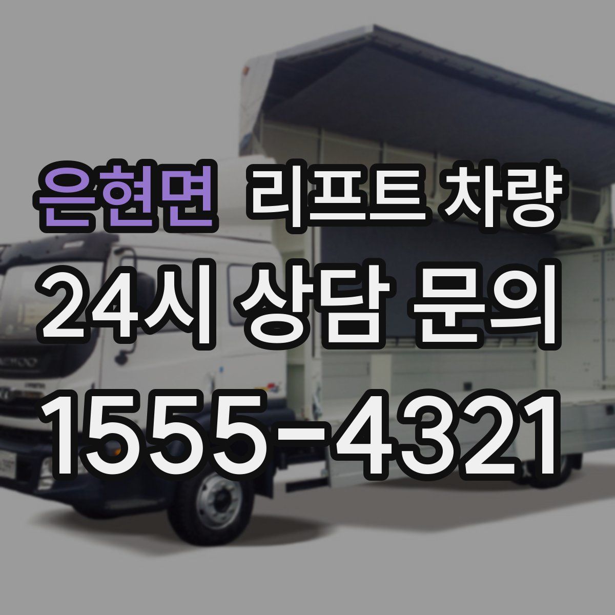 은현면 리프트 차량