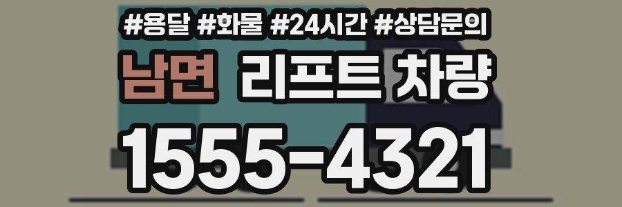 남면 리프트 차량