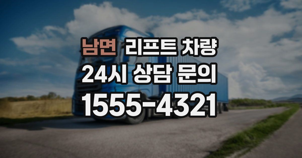 남면 리프트 차량