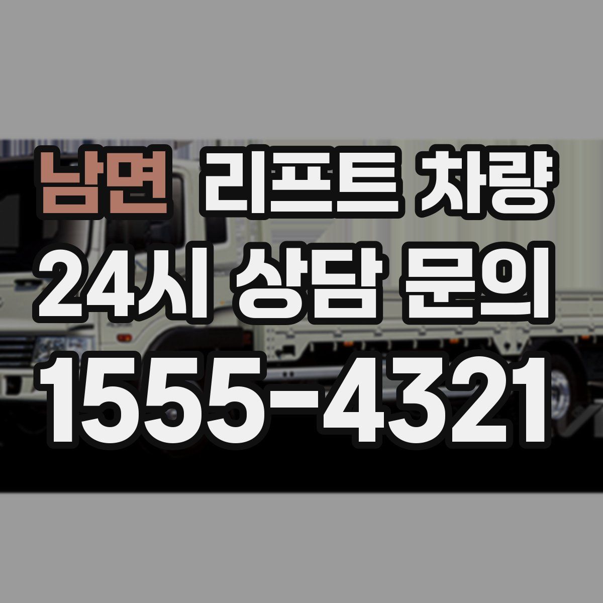 남면 리프트 차량