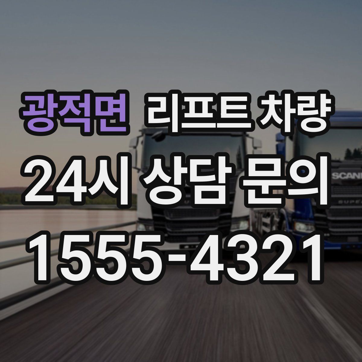 광적면 리프트 차량