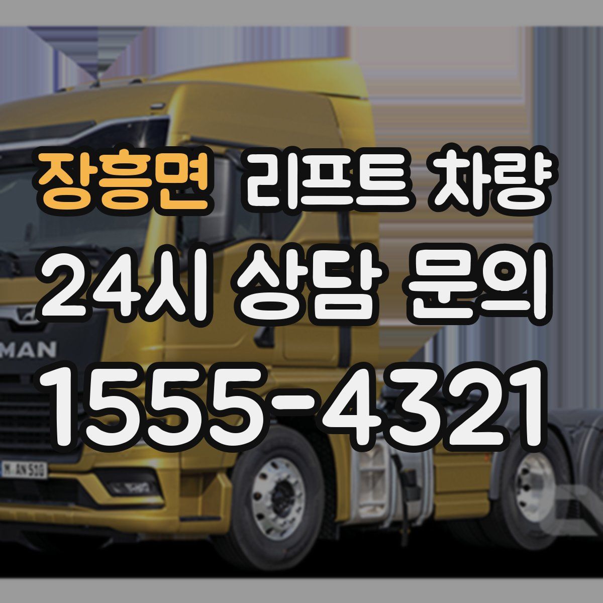 장흥면 리프트 차량