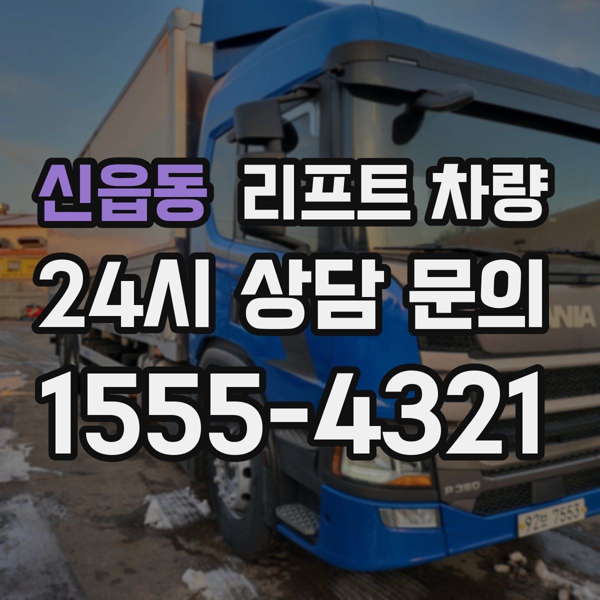 신읍동 리프트 차량