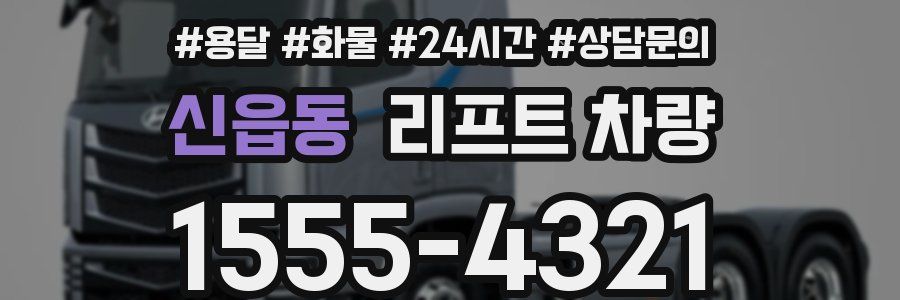 신읍동 리프트 차량