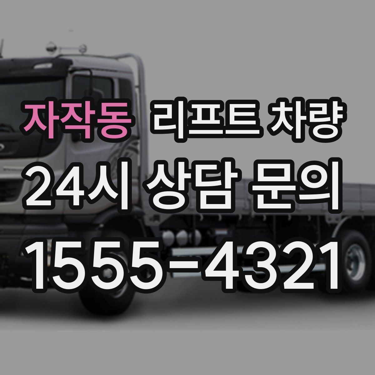 자작동 리프트 차량