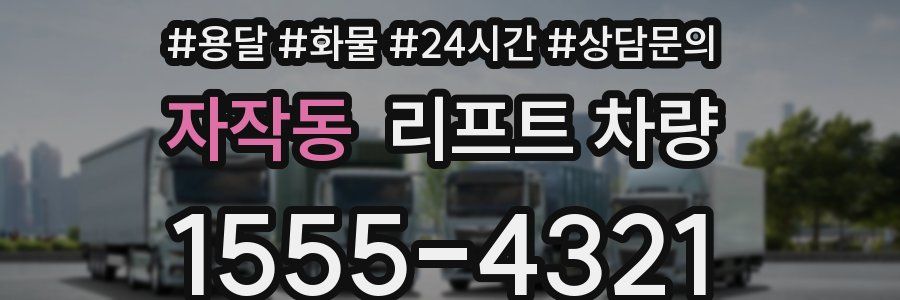 자작동 리프트 차량