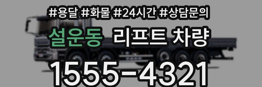 설운동 리프트 차량