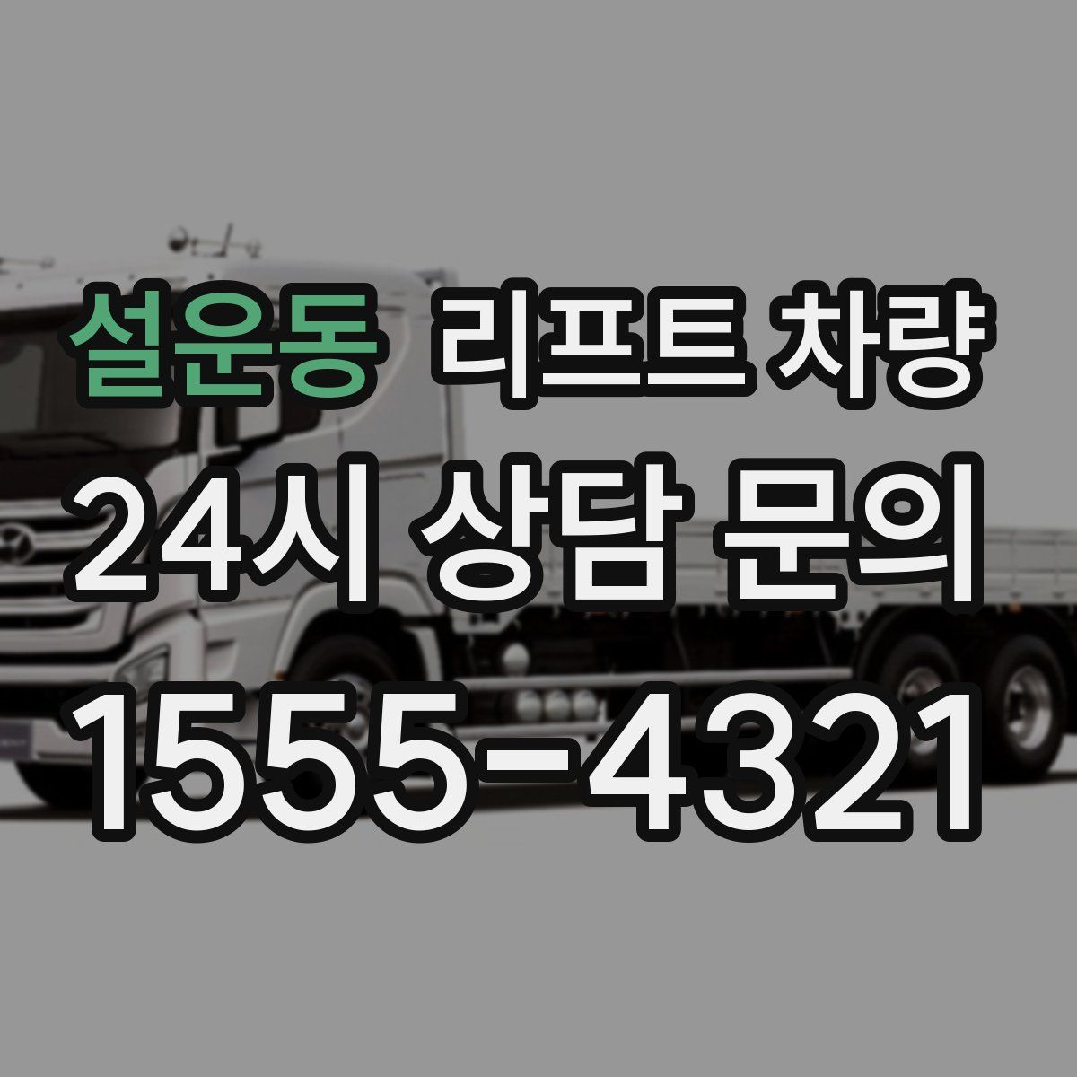 설운동 리프트 차량
