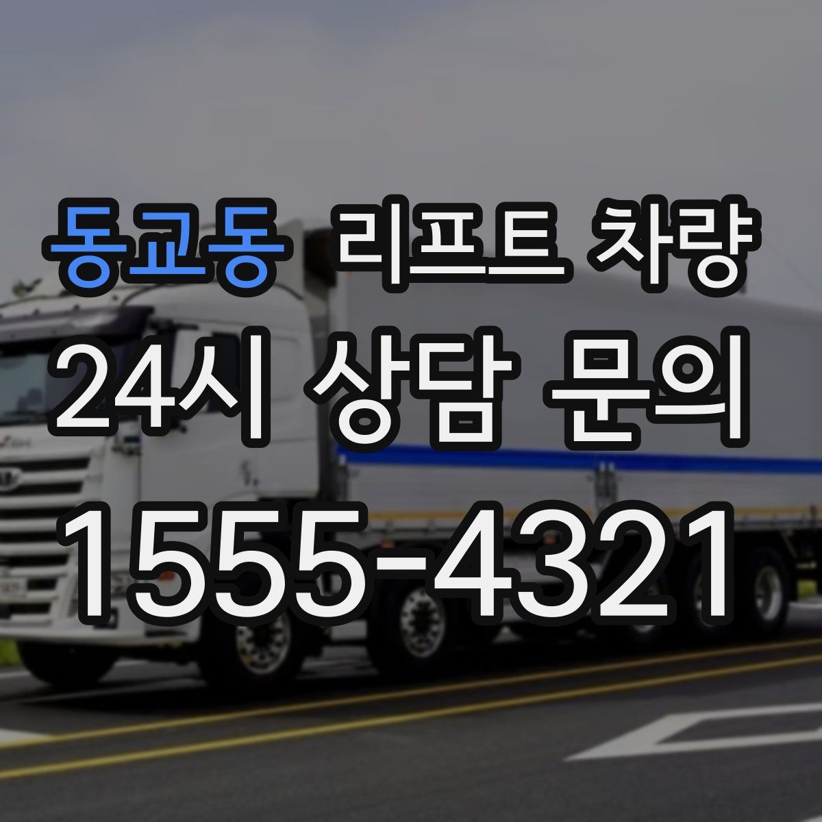 동교동 리프트 차량