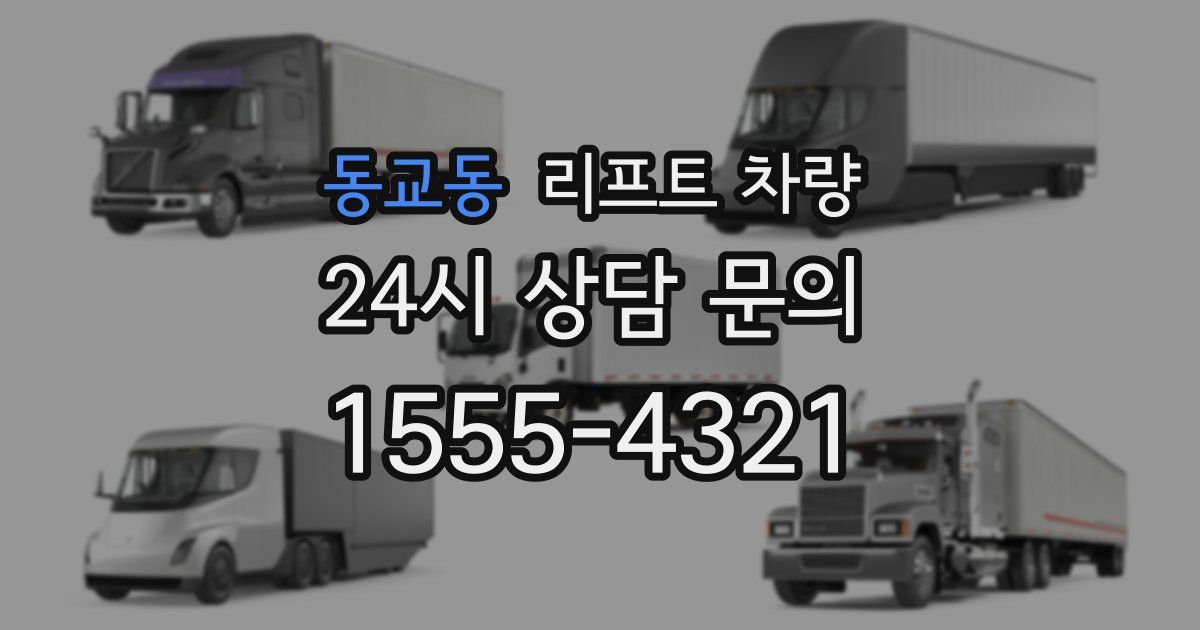동교동 리프트 차량