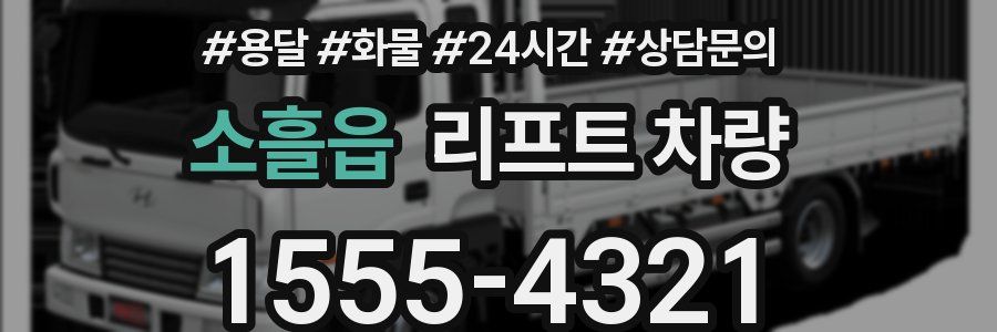 소흘읍 리프트 차량