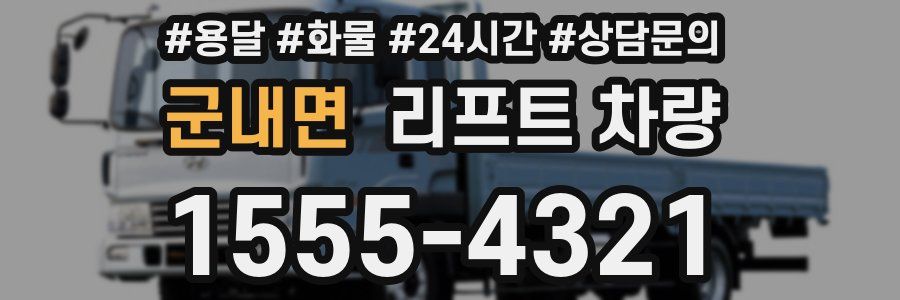 군내면 리프트 차량
