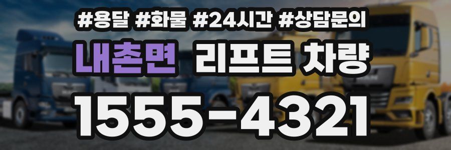 내촌면 리프트 차량