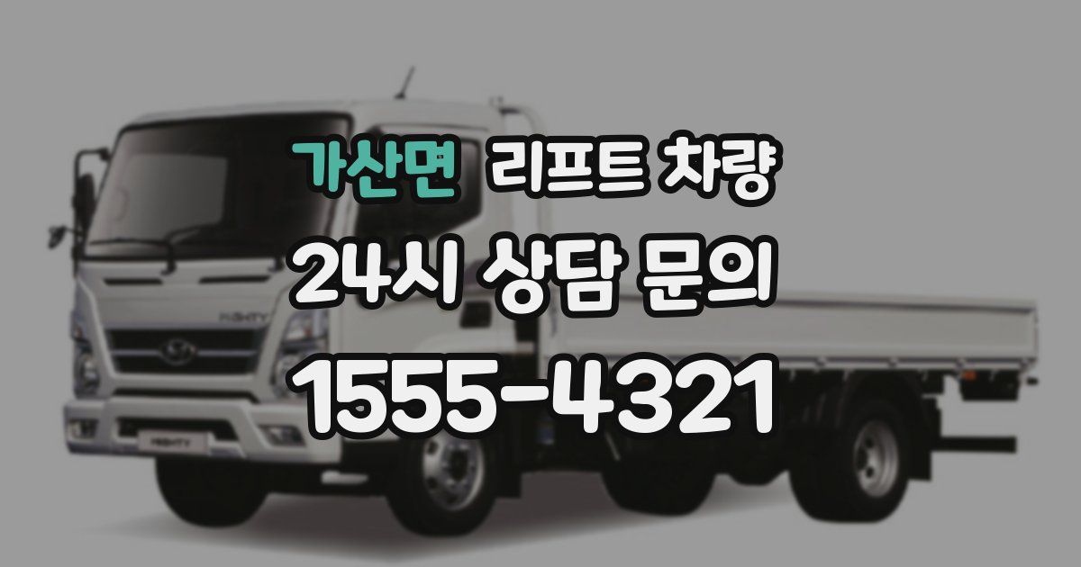 가산면 리프트 차량