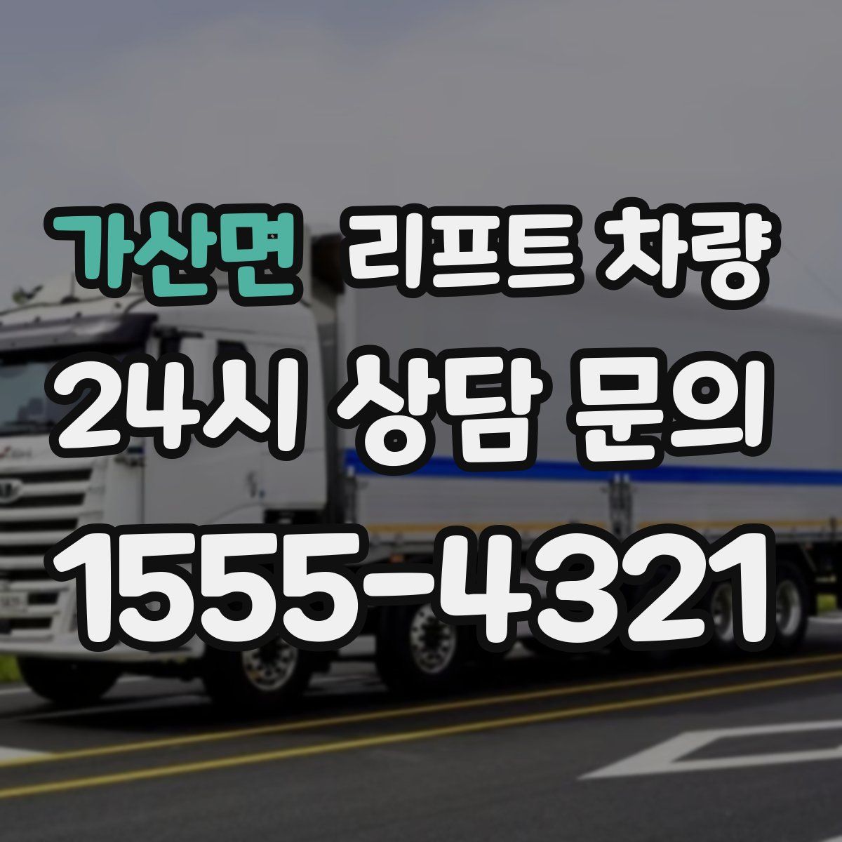 가산면 리프트 차량