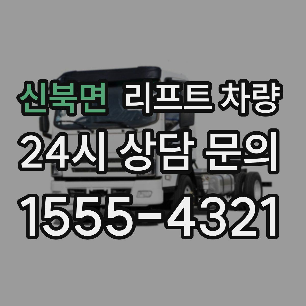 신북면 리프트 차량