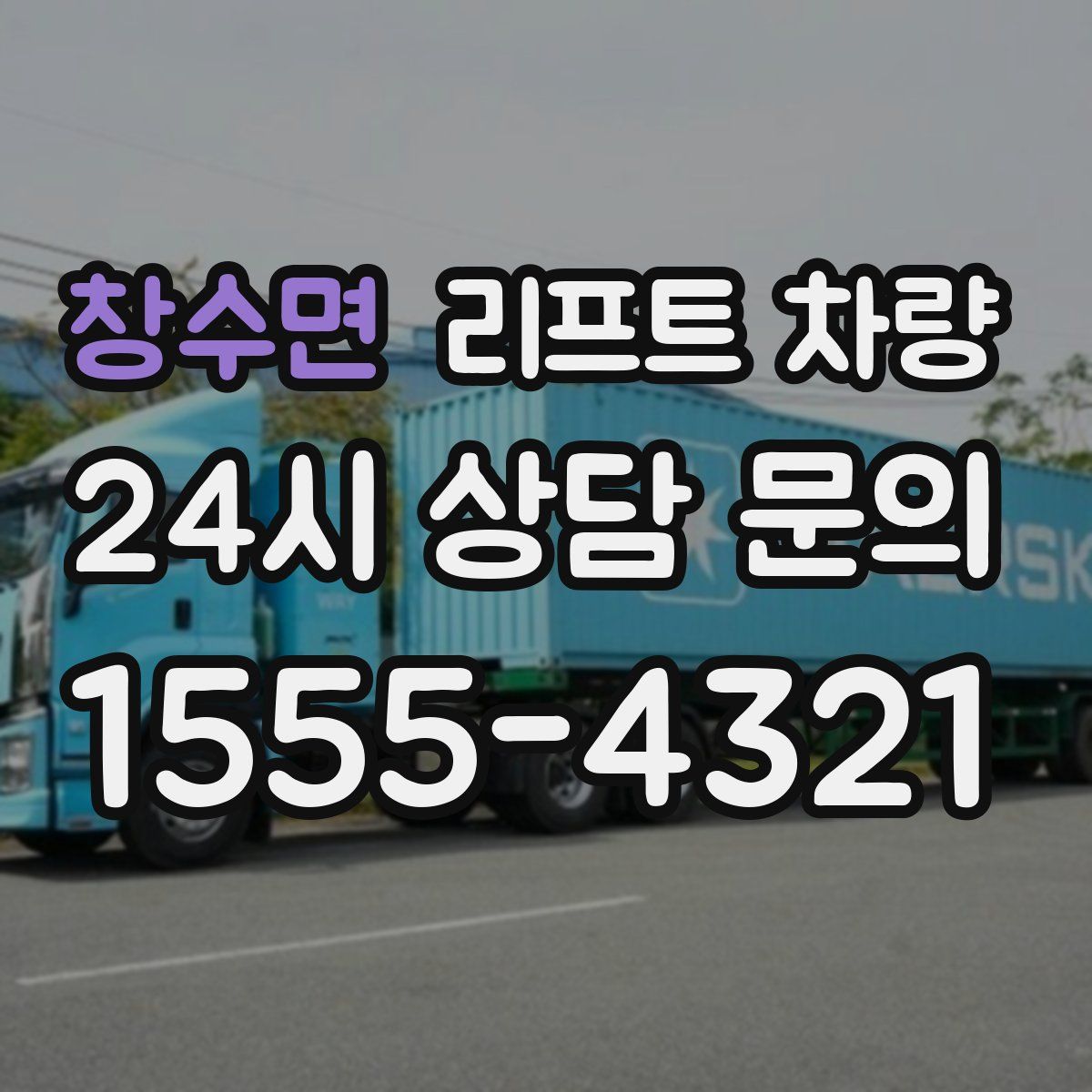 창수면 리프트 차량